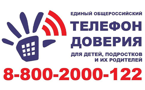 Информация о едином общероссийском детском телефоне доверия